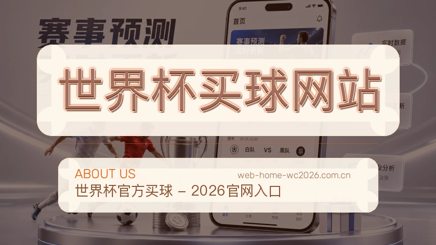 关于 世界杯买球网站体育赛事团队