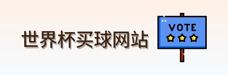  世界杯买球网站 logo